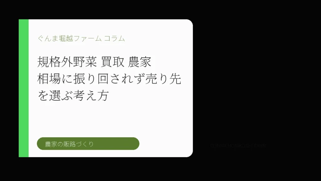 規格外野菜 買取 農家｜相場に振り回されず売り先を選ぶ考え方