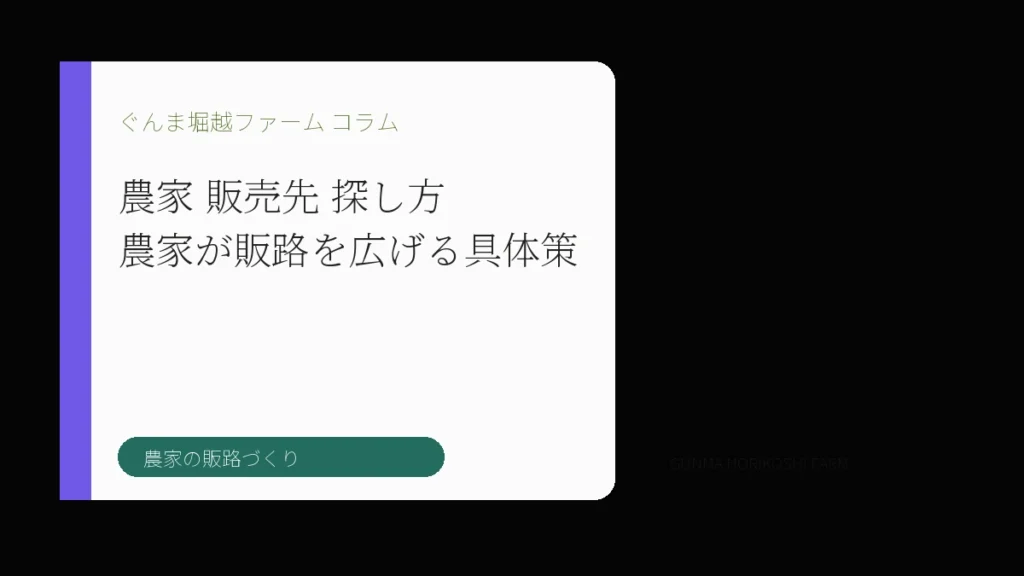 農家 販売先 探し方｜農家が販路を広げる具体策