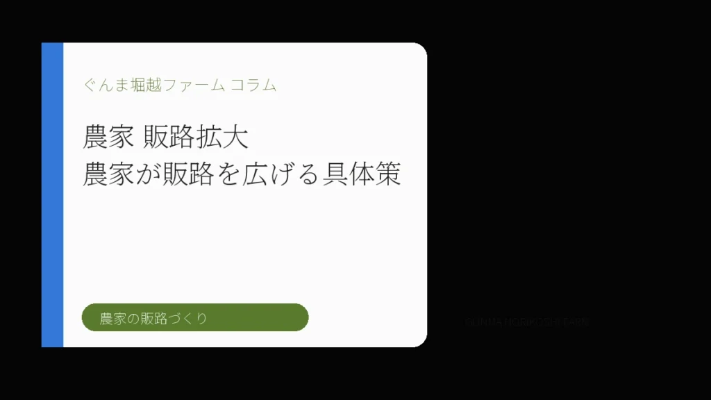 農家 販路拡大｜農家が販路を広げる具体策