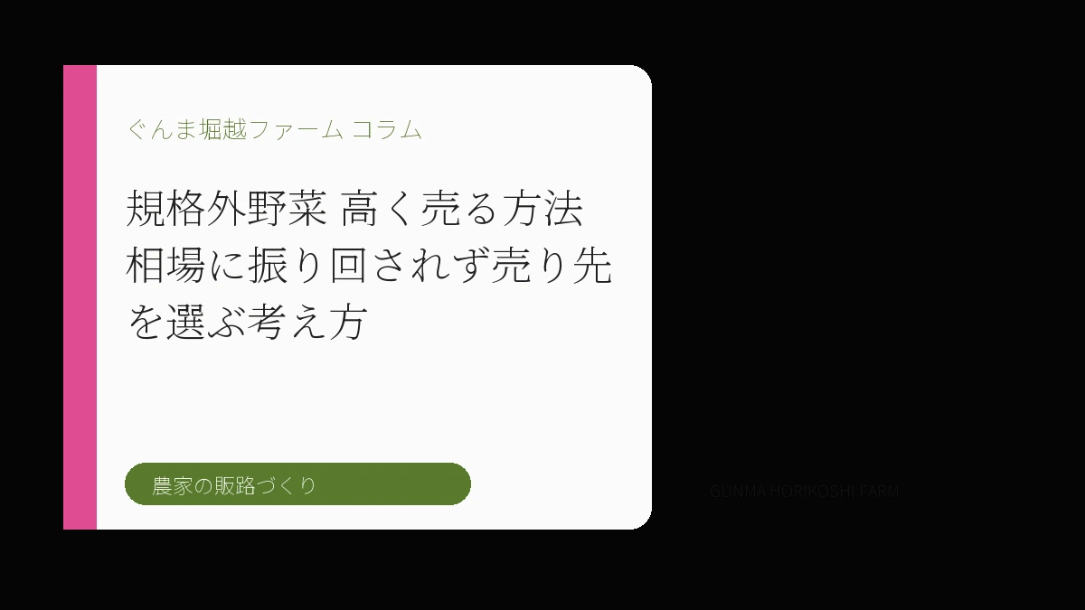 規格外野菜 高く売る方法｜相場に振り回されず売り先を選ぶ考え方