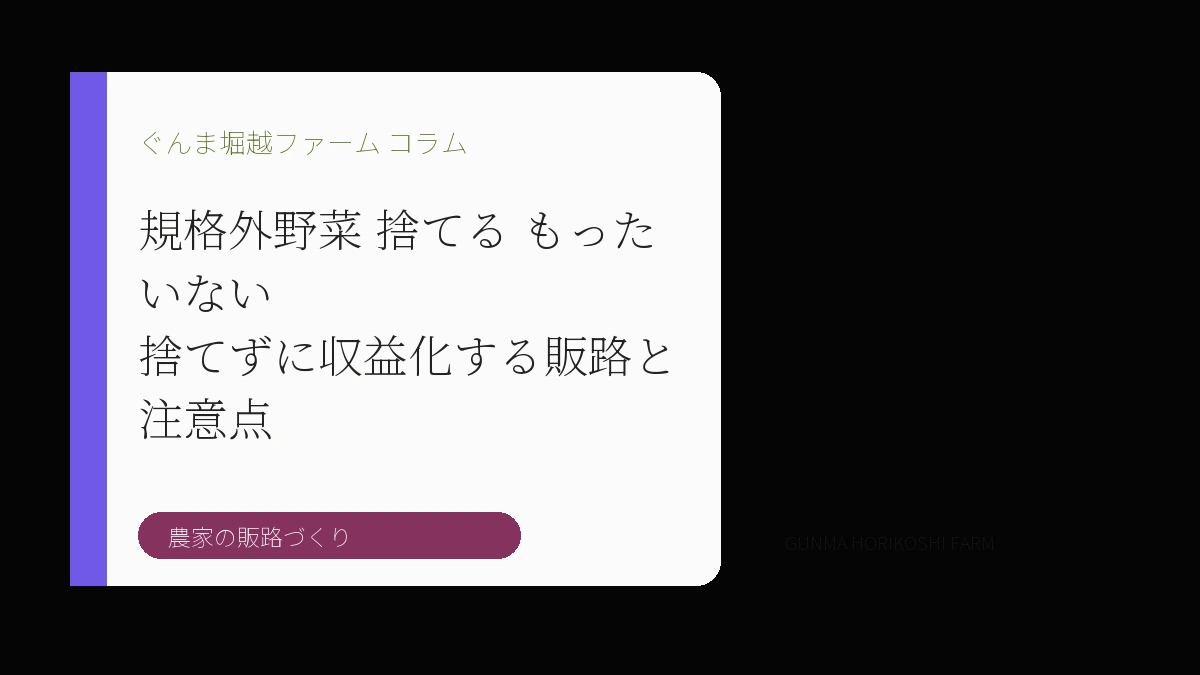 規格外野菜 捨てる もったいない｜捨てずに収益化する販路と注意点