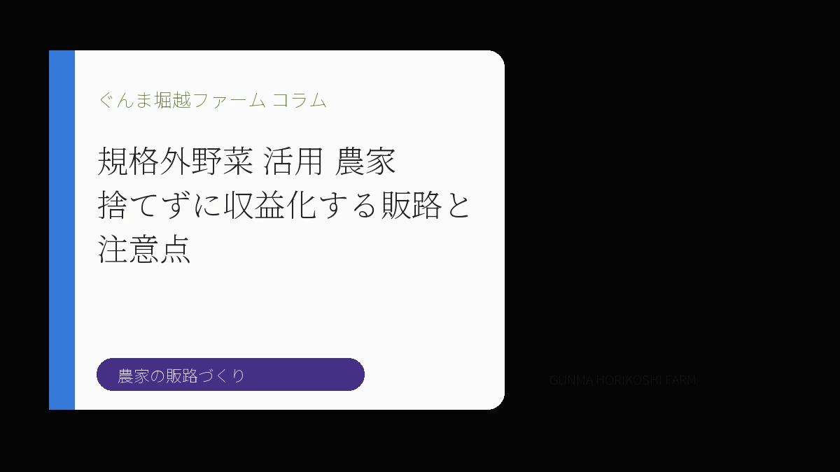 規格外野菜 活用 農家｜捨てずに収益化する販路と注意点