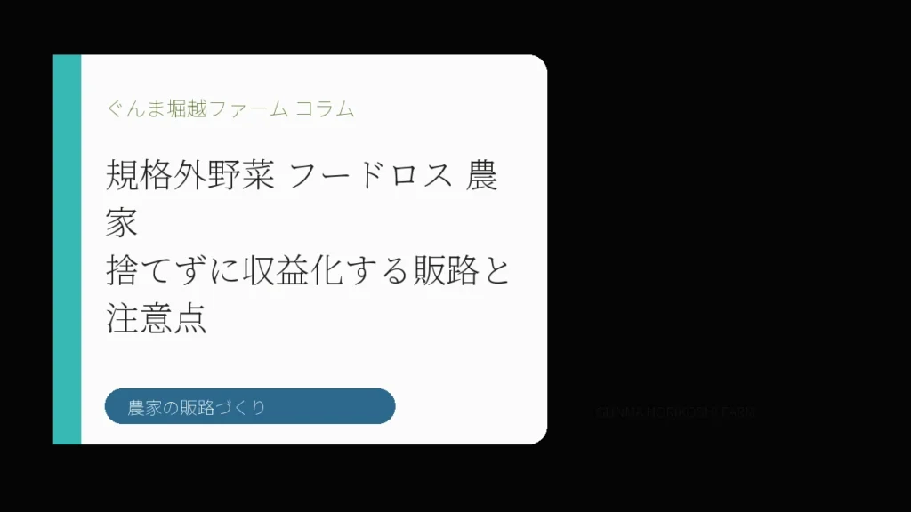 規格外野菜 フードロス 農家｜捨てずに収益化する販路と注意点