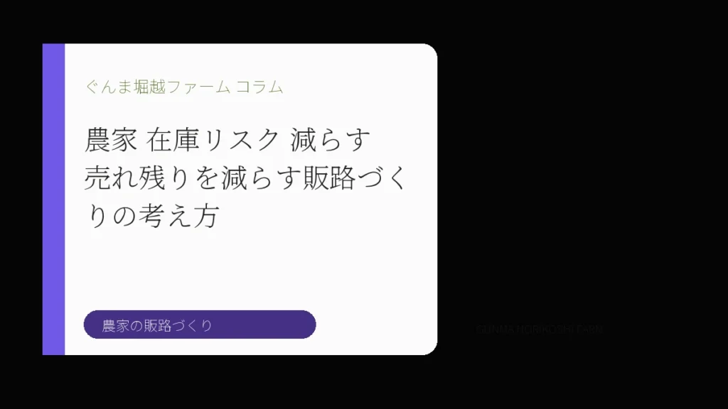 農家 在庫リスク 減らす｜売れ残りを減らす販路づくりの考え方