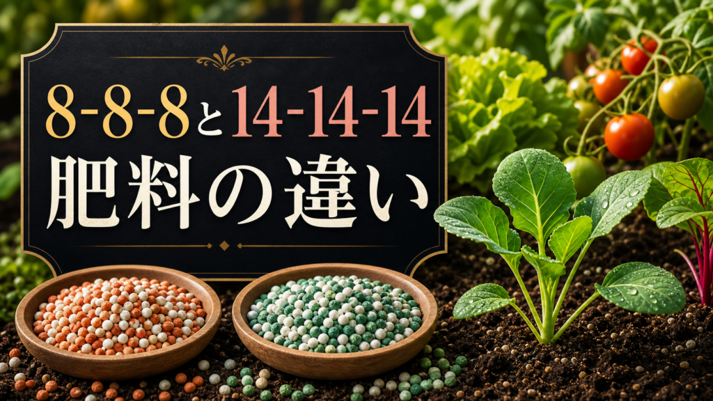 化成肥料8-8-8と14-14-14の違い